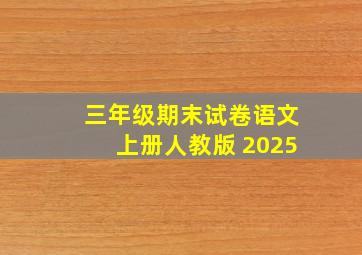 三年级期末试卷语文上册人教版 2025